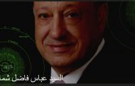 رجل الأعمال العراقي عباس فاضل شمارة يطلق رؤيته الإنمائية الشاملة لبلاد الرافدين