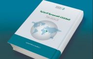 العلاقات السعودية الدولية: