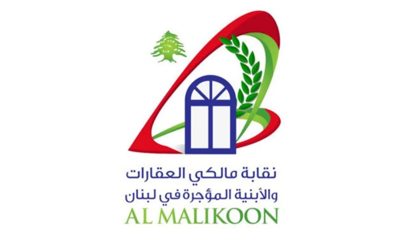 المالكين: المحاكم المختصّة المرجعية الوحيدة لبتّ مسألة سريان القانون واحتساب مهلِه