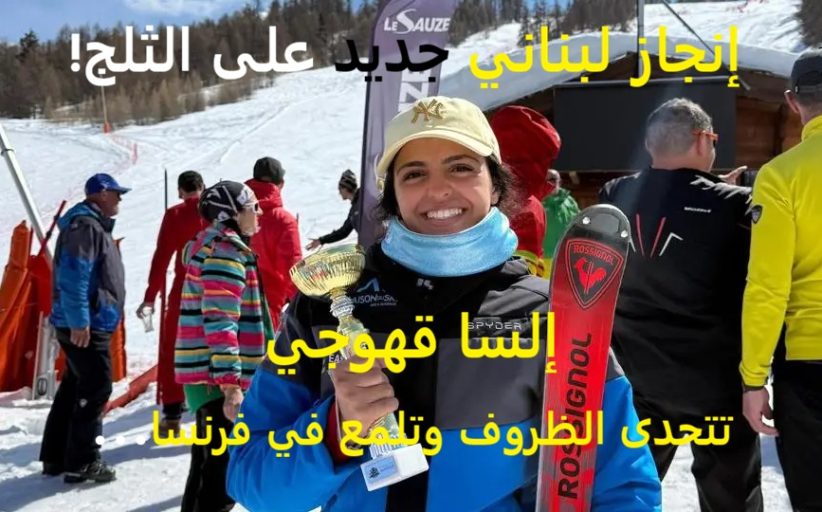 إلسا قهوجي تتحدى الظروف وتلمع في فرنسا… إنجاز لبناني جديد على الثلج!
