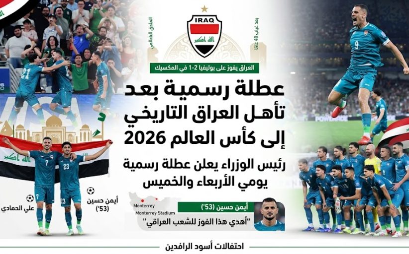 تعطيل الدوام الرسمي بعد تأهل العراق إلى كأس العالم 2026