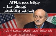جنبلاط: مجموعة  “ATFL” لوبي وطني أصيل… ولبنان ليس ورقة تفاوض