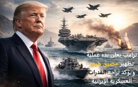 ترامب يعلن بدء عملية تطهير مضيق هرمز ويؤكد تراجع القدرات العسكرية الإيرانية