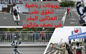 روبوتات رياضية تتفوّق على العدّائين البشر في نصف ماراثون