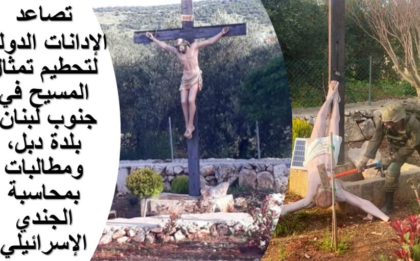تصاعد الإدانات الدولية لتحطيم تمثال المسيح في جنوب لبنان ومطالبات بمحاسبة الجندي الإسرائيلي