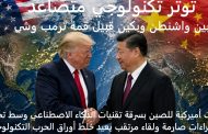 توتر تكنولوجي متصاعد بين واشنطن وبكين قبيل قمة ترمب وشي