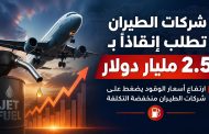 شركات طيران تطلب من إدارة ترامب دعماً بقيمة ٢٫٥ مليار دولار بفعل ارتفاع تكاليف وقود الطائرات