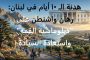المشهد في بيروت والبنود المسربة لاتفاق السلام المرتقب، بناءً على آخر التقارير الميدانية والدبلوماسية الصادرة اليوم