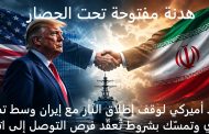 ترمب يمدد وقف إطلاق النار مع إيران إلى أجل غير مسمى ويؤكد: رفع الحصار يهدد فرص الاتفاق