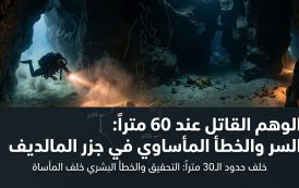 الحساب القاتل: كيف أنهت نافذة هواء مدتها ۱۰ دقائق حياة غواصي جزر المالديف؟