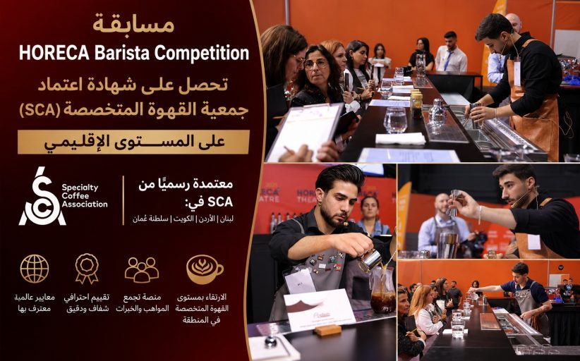حصول مسابقة HORECA Barista Competition على شهادة اعتماد جمعية SCA-Specialty Coffee Association على المستوى الإقليمي