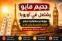 مقامرة ترامب الكبرى مع إيران: داخل الاتفاق الهشّ الذي قد يعيد رسم الشرق الأوسط