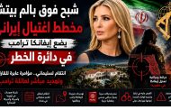 شبح فوق بالم بيتش: مخطط اغتيال إيراني يضع إيفانكا ترامب في دائرة الخطر
