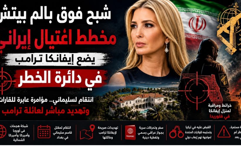 شبح فوق بالم بيتش: مخطط اغتيال إيراني يضع إيفانكا ترامب في دائرة الخطر