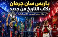 باريس سان جرمان يكتب التاريخ من جديد... أرسنال يسقط بعد معركة ملحمية وركلات الترجيح تُتوج أبطال باريس