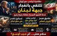 مقامرة ترامب مع إيران تلتقي بانفجار جبهة لبنان... هدنة الشرق الأوسط معلّقة بخيط رفيع