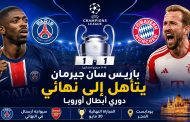 باريس سان جيرمان يبلغ نهائي دوري أبطال أوروبا بعد إقصاء بايرن ميونيخ ويضرب موعداً مع أرسنال