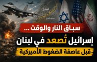 سباق النار والوقت… إسرائيل تُصعّد في لبنان قبل عاصفة الضغوط الأميركية