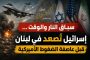 مقامرة ترامب مع إيران تلتقي بانفجار جبهة لبنان... هدنة الشرق الأوسط معلّقة بخيط رفيع