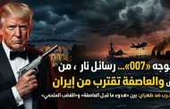 ترامب بوجه “007”... رسائل نار من البيت الأبيض والعاصفة تقترب من إيران