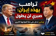 ترامب يهدّد إيران: صبري لن يطول… وبكين تدخل على خط المواجهة الكبرى
