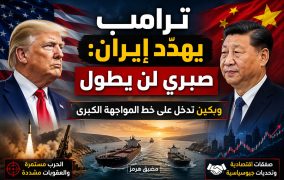 ترامب يهدّد إيران: صبري لن يطول… وبكين تدخل على خط المواجهة الكبرى