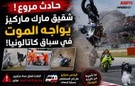 كارثة على حلبة كاتالونيا… شقيق مارك ماركيز ينجو من الموت بأعجوبة في سباق دموي!