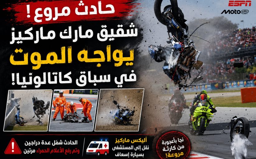 كارثة على حلبة كاتالونيا… شقيق مارك ماركيز ينجو من الموت بأعجوبة في سباق دموي!