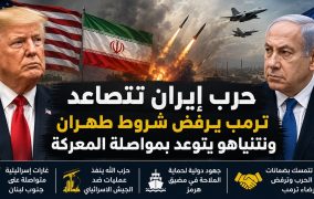 حرب إيران تتصاعد... ترمب يرفض شروط طهران ونتنياهو يتوعّد بمواصلة المعركة