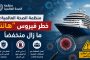 منظمة الصحة العالمية: خطر فيروس 