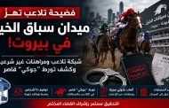 فضيحة تلاعب تهزّ ميدان سباق الخيل في بيروت... وشبكة “بارولي” تحت قبضة الأمن