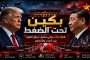 صفعة على متن الطائرة الرئاسية... هل أخفت أزمة داخل قصر الإليزيه؟