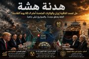 فجرٌ هشّ: هل تصمد هدنة إيران والولايات المتحدة أمام ثقل التاريخ؟