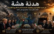 فجرٌ هشّ: هل تصمد هدنة إيران والولايات المتحدة أمام ثقل التاريخ؟