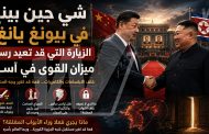 شي جين بينغ في بيونغ يانغ: الزيارة التي قد تعيد رسم ميزان القوى في آسيا