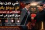 شي جين بينغ في بيونغ يانغ: الزيارة التي قد تعيد رسم ميزان القوى في آسيا