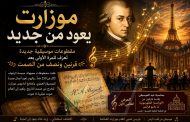موسيقى من قلب الزمن