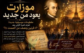 موسيقى من قلب الزمن