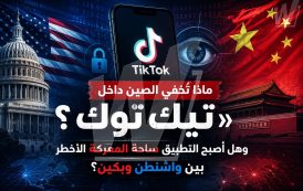 ماذا تُخفي الصين داخل «تيك توك»؟ وهل أصبح التطبيق ساحة المعركة الأخطر بين واشنطن وبكين؟