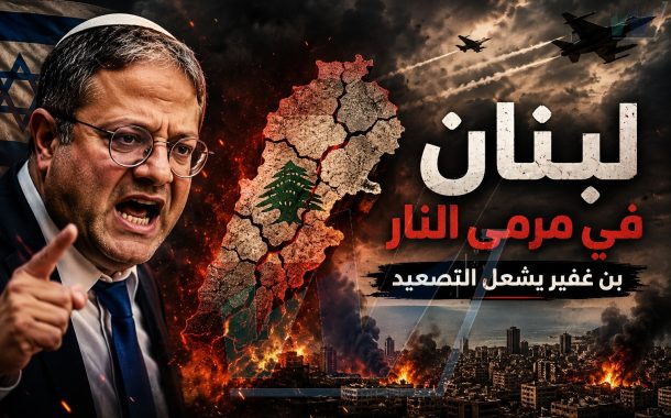 لبنان في مرمى النار