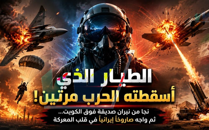 الطيار الذي طاردته الصواريخ مرتين... نجا من النيران الصديقة وسقط مجددًا فوق إيران!