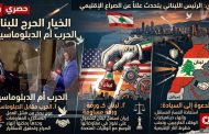 في مقابلة حصرية مع كريستيان أمانبور عبر CNN.. الرئيس اللبناني يكسر الصمت ويفجر قنابل سياسية حول الصراع الإقليمي