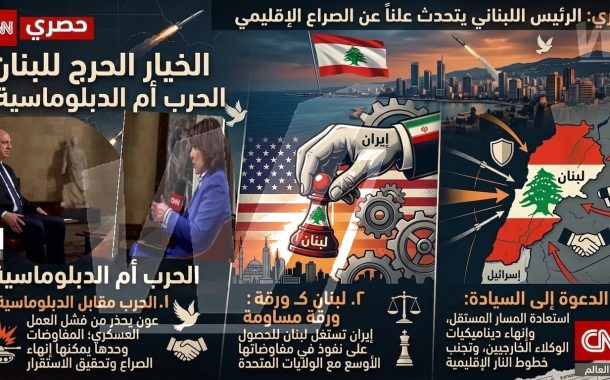 في مقابلة حصرية مع كريستيان أمانبور عبر CNN.. الرئيس اللبناني يكسر الصمت ويفجر قنابل سياسية حول الصراع الإقليمي