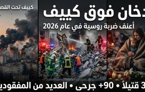 دخان فوق كييف