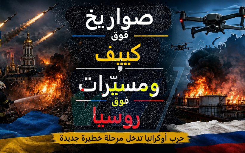 صواريخ فوق كييف... ومسيّرات فوق روسيا: حرب أوكرانيا تدخل مرحلة خطيرة جديدة
