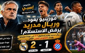 مورينيو يعود… وريال مدريد يرفض الاستسلام