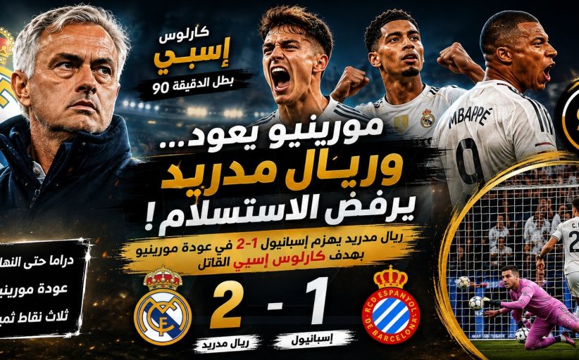 مورينيو يعود… وريال مدريد يرفض الاستسلام