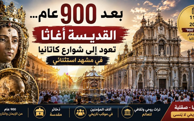 بعد ٩٠٠ عام... القديسة أغاثا تعود إلى شوارع كاتانيا في مشهد استثنائي