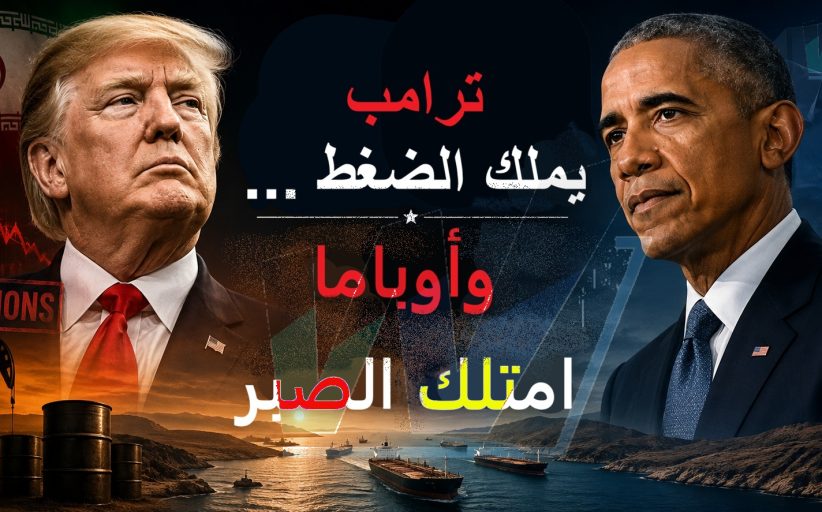 ترامب يملك الضغط... وأوباما امتلك الصبر: درس إيران الذي لا تستطيع واشنطن تجاهله