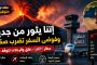 أهداف ترامب في حرب إيران تتقلّص… وفانس يكشف الأولوية الجديدة 